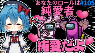 ［Among Us］ #105 純愛だよ...ウパぐさラバーズ再び［ゆっくり実況］