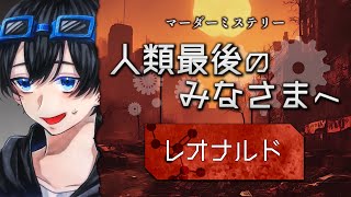 マーダーミステリー『人類最後のみなさまへ』【レオナルド/ふじみや視点】#ふゆあやめ人終
