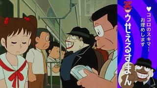 笑ゥせぇるすまん （３３）「途中下車」【笑ゥせぇるすまん 公式チャンネル ﾃﾞｼﾞﾀﾙﾘﾏｽﾀｰ版】
