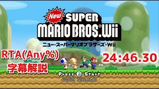 【字幕解説】New スーパーマリオブラザーズWii RTA (Any%) 24:46
