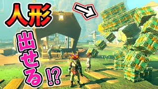 ゴーレム人形をエリア外に出す方法が発見された！？【ティアキン TotK】裏技 バグ 検証 ゆっくり実況 glitch