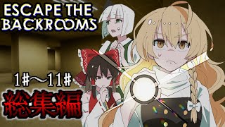 「Escape the Backrooms」総集編  一気見  #1～#11  「ゆっくり実況」