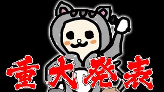 【重大発表】応援してくださるみなさまへ【ネコおじ】【ドズル社】