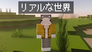 【マイクラ】超リアルな世界でダイヤ見つけチャレンジ！【チート🐈おじいちゃん】