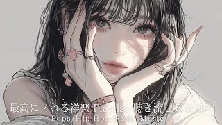【洋楽プレイリスト】最高にかっこよくてエモーショナルな洋楽プレイリスト｜作業用・配信用BGM