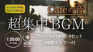  [Pomodoro timer] Concentrate with the environmental sound of Cafe