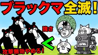 ブラックマ20体が全滅！！攻撃無効とデス小烈波本能玉の力でブラックマを余裕で倒しちゃう動画【厳選まとめ10選】　にゃんこ大戦争