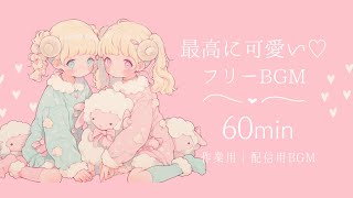 【フリーBGM】最高に可愛いフリーBGM｜作業用｜配信用音源｜60分