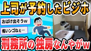 【2ch面白いスレ】ワイ出張民、ビジホに到着し驚愕