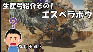 エスペラボウってなに？生産弓紹介その1【モンハンワイルズ】【ゆっくり実況】