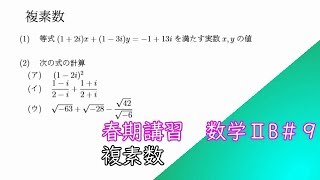 【春期講習】数学ⅡB第９回＠複素数
