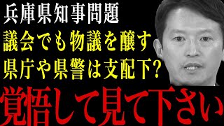 【兵庫県知事】県議会でも物議を醸す事態に…斉藤知事は県庁や県警も支配下に置いている？