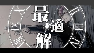 最適解／志麻