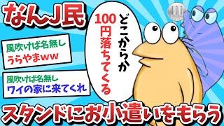 【悲報】なんJ民、スタンドからお小遣いをもらってしまうｗｗｗ【2ch面白いスレ】【ゆっくり解説】
