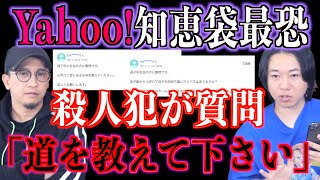 【Yahoo知恵袋】殺人犯の質問『道を教えて下さい』【怪談】