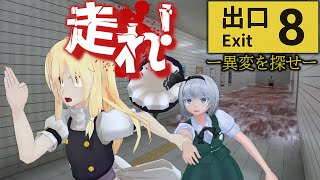 「8番出口」異変見つけれなさ過ぎて一生出られない「ゆっくり実況」