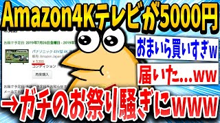 【2ch面白いスレ】Amazonさんパナソニック4Kテレビを5000円で販売してしまうｗｗｗ【ゆっくり解説】