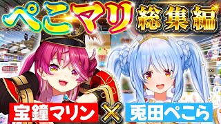 【永久保存版】面白すぎるぺこマリまとめ ~厳選爆笑シーン22連発!!~ (2020-2024年6月)【 ホロライブ切り抜き / 総集編 / 兎田ぺこら / 宝鐘マリン / 船長 】