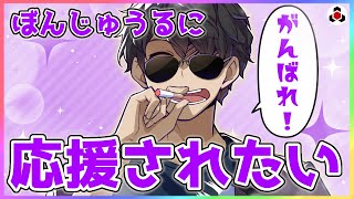 ✂️ぼんさんに応援されてる気分になりたい人必見🍆【ドズル社】【切り抜き】【ぼんじゅうる/雑談】