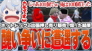 ホットドッグの出張押し売り販売をしに公務員を狙って煽りに煽った結果、爆笑プライドファイトが始まり醜さのあまりツボる鯵屋【ストグラ/鯵屋/あじゃ】