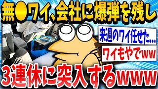 【2ch面白いスレ】ワイ、会社に爆弾を残し三連休に突入ｗｗｗ【ゆっくり解説】