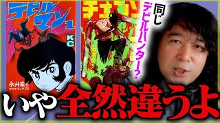 【チェンソーマン　デビルマン】50年間の日本人の変化を表しています【藤本タツキ/永井豪/山田玲司のヤングサンデー/切り抜き/For education】