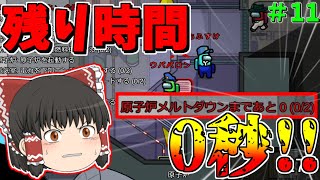 ［Among Us］ #11 リアクター勝ちまで残り0秒!!勝つのはどっちだ!?　クルーVSリアクターVSダークライ
