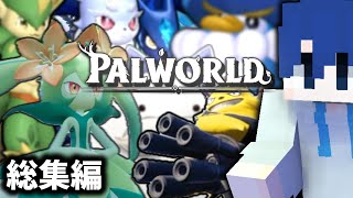 沢山の仲間たち(笑)と出会える最高のゲーム-総集編・一気見【PALWORLD/パルワールド】