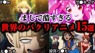 マジで酷すぎる世界のパクリアニメ15選【ゆっくり解説】