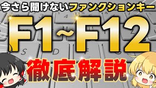 今さら聞けないWindowsのファンクションキーの機能や使い方を徹底解説［F1～F12］