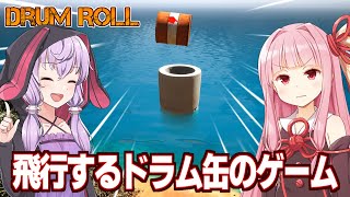 【ボイスロイド実況】琴葉茜と結月ゆかりvsドラム缶が飛翔する謎のバカゲー（後編）【ドラムロール】