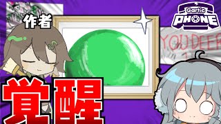 【めめ村Gartic Phone】画伯枠卒業⁉2年間の成長を感じるガーティックフォン【ゆっくり実況】