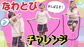 あちゃぴがチャレンジ！自分だけのキラキラかわいいジュエルなわとび