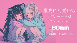 【フリーBGM】最高に可愛いフリーBGM｜作業用｜配信用音源｜60min