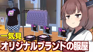 【一気見】きりたんの絶対に自分では着たくない服を売るお店【Clothing Store Simulator】