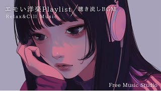 【洋楽playlist】おしゃれなエモい洋楽 | フリーBGM｜作業用BGM