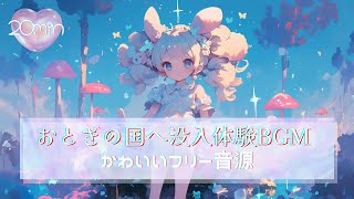【フリーBGM】おとぎの国へ迷い込んでしまう体験型BGM｜作業用・配信用BGM