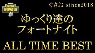 【総集編】ぐさおのフォートナイトゆっくり実況 ALL TIME BEST！最強の人気動画一気見まとめ