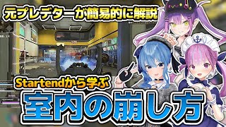 【元プレデターが解説】Startendから学ぶ室内の崩し方について【ホロライブ切り抜き/湊あくあ/常闇トワ/星街すいせい】