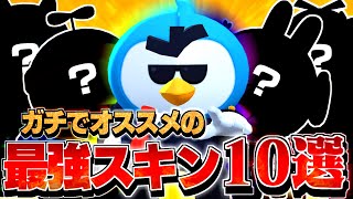 【2025年最新】今でも買える！本気でおすすめの最強スキン10選紹介！【してたんぽ】