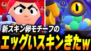 【ブロスタ】斬新すぎるエッグいスキンがきたので早速使ってみたらホラーすぎたｗ