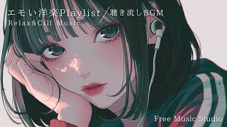 【洋楽playlist】おしゃれでエモい洋楽 | フリーBGM｜作業用BGM