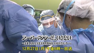 特別番組「スーパードクターは、いらない～密着！鳥取大学医学部附属病院　救命救急センター～」　2021年12月27日（月）午後6時～放送　【番宣動画　第２弾】