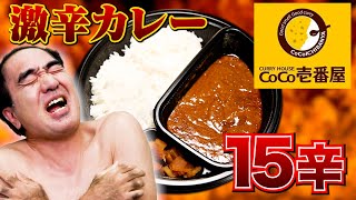 【新メンバー参戦】江頭、CoCo壱15辛に挑む！