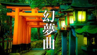 幻想的な世界に浸る、ノスタルジックな癒し曲【リラックスBGM・睡眠音楽】