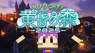 【一日目】初めての黄昏の森に参戦～！【Minecraft ひりつけ黄昏の森2025】