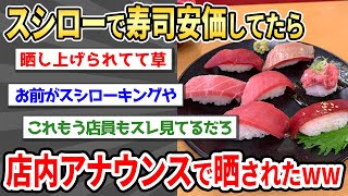 【2ch面白い】スシロー安価イッチが店内アナウンスで晒されるｗｗｗ【ゆっくり】