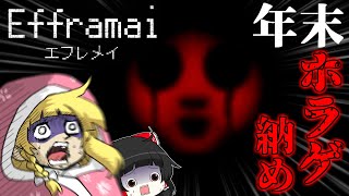 年の瀬に魔理沙をコタツから引きずり出してホラゲ納め【ゆっくり実況】Efframai エフレメイ