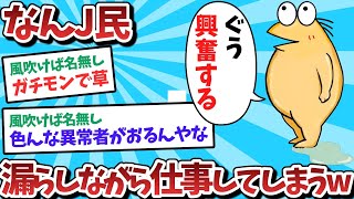 【悲報】なんJ民、漏らしながら仕事してしまうｗｗｗ【2ch面白いスレ】【ゆっくり解説】