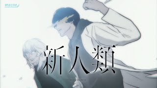 40mP feat. 蓮兎 「新人類」 MV